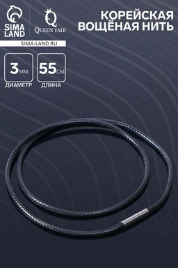 Цена за 10 шт. Корейская вощёная нить, 55 см, d=3 мм, чёрная