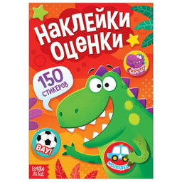 Наклейки - оценки Динозавр, 150 наклеек
