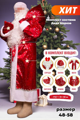 Взрослый карнавальный костюм ро48-58, Деда Мороза