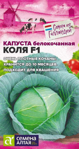 Капуста б/к Коля F1 10шт. "Seminis" (Голландские Семена)