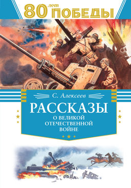 Рассказы о Великой Отечественной войне. Алексеев С. - Махаон фото 2