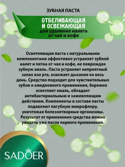 Зубная паста отбеливающая для удаления налета от чая и кофе - Sadoer фото 2