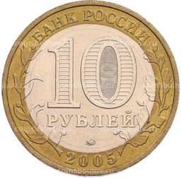 Монета 10 рублей 2005 года ММД 60 лет Победы