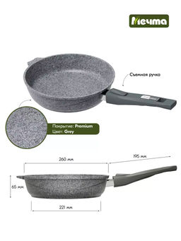 Сковорода алюмин. 26см (АП) Premium grey со съемной ручкой (026901) (Мечта)