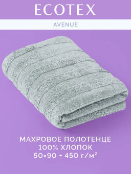 Полотенце 50х90 Авеню светло-серое (100% хлопок)