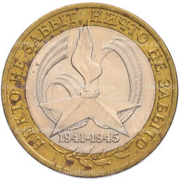 Монета 10 рублей 2005 года СПМД 60 лет Победы