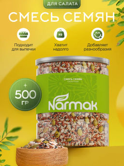Смесь семян салатная 500 гр Быстрая доставка!