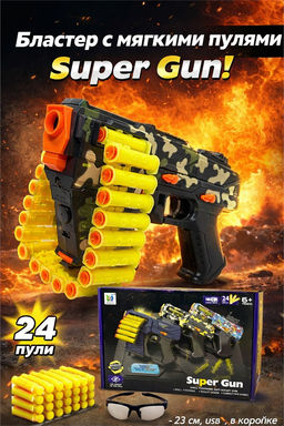Стреляющ. мягкими пулями аккумул. 23*17,5см бластер (103B) 24пули в гильзах из ABC-пласт., очки, USB; бегущие огни, выброс гильз, контроль патрона