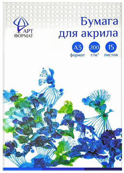 Папка д/акрила А3 15 л. АРТформат мел. бумага 200 г/м2