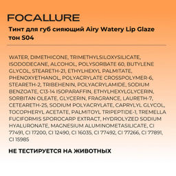 FOCALLURE Тинт для губ сияющий Airy Watery Lip Glaze тон S04, 1,8 г