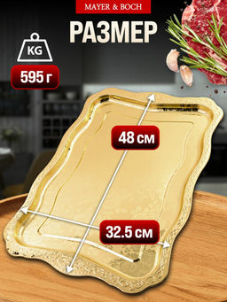 40722 Поднос золотой 48 см нерж/ст MB (х60) - Mayer&boch фото 2