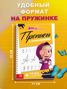 Прописи многоразовые объёмные с углублениями «Маша и Медведь», ручка с исчезающими чернилами