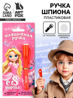 Цена за 2 шт. Ручка шпион, шариковая, невидимые чернила С 8 марта