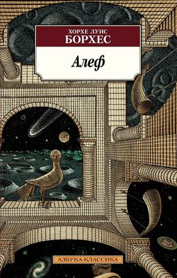 Алеф (нов/обл.). Борхес Х.Л. - Азбука фото 2