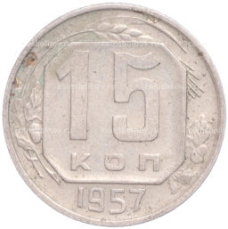 Монета 15 копеек 1957 года
