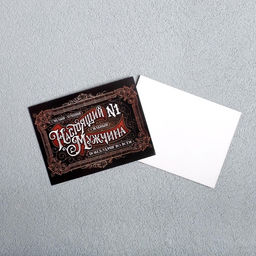 Цена за 20 шт. Открытка-мини «Настоящий мужчина», 8×6 см