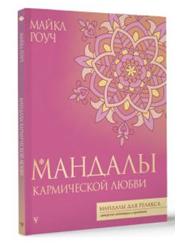 Мандалы кармической любви