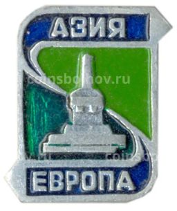 Значок Европа-Азия