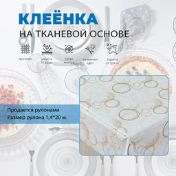 Клеенка столовая с ПВХ "БОСТОН" на т.о. 1,4*20 арт. 106-1 (цена за 1м-293,75руб)