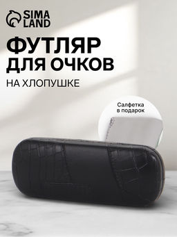 Футляр для очков на хлопушке, размер 16×5.8×3 см, чёрный