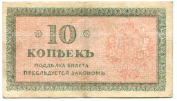 10 копеек 1918 года  Северная Россия