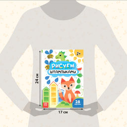 Набор 3 в 1 Рисуем штампиками, раскраска, 4 краски, 4 штампа - Буква-ленд фото 12