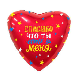 Цена за 5 шт. Шар фольгированный 18" «Спасибо, что ты есть у меня», сердце