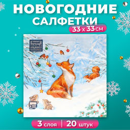 Цена за 2 шт. Салфетки новогодние бумажные Home Collection Сlassic «Лисичка», 3 слоя, 33×33 см, 20 шт.
