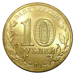 Монета 10 рублей 2012 года ГВС Великий Новгород мешковой