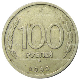 Монета 100 рублей 1993 года ММД