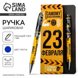 Ручка шариковая шариковая, синяя паста, металл 23 февраля