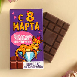 Цена за 2 шт. Шоколад Для настоящей богини. 8 Марта, 27 г