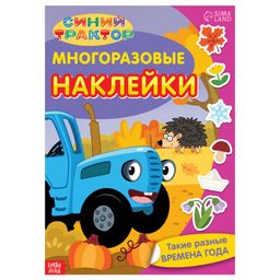 Многоразовые наклейки Такие разные времена года, формат А4, Синий трактор