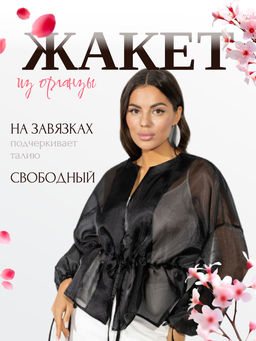 Жакет из органзы, Вершина восхищения