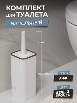 Комплект для туалета РИФ квадрат, цвета а ассорт.. арт. 132/602/802/302/758/658/602/018