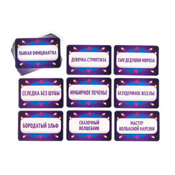 Новогодняя настольная игра Новый год:Кто я?, 50 карт, 18+ - Лас играс фото 5