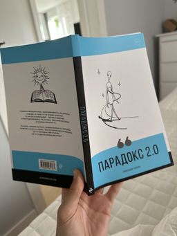 Парадокс 2.0 - Эксмо фото 14