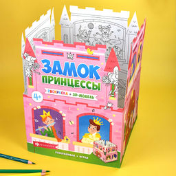 Раскраски для детей. Серия Раскраски-панорамки арт. 63444 ЗАМОК ПРИНЦЕССЫ - Феникс+ фото 5