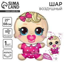 Цена за 2 шт. Воздушный шар фольгированный 27" «Малышка», фигура, с подложкой