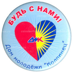 Значок Дом молодежи Колпинец
