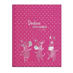 Дневник школьный 5-11 класс арт. 56512 ЗЕБРЫ В СЕРДЕЧКАХ / А5+, 170х218 мм, 48 л., твёрдый переплёт,