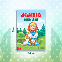 Сказка Маша и медведь, на казахском языке, 12 стр. - Буква-ленд фото 2