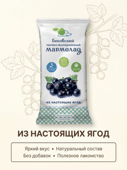 Бековский черносмородиновый мармелад, 260 грамм