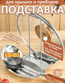 Подставка под крышку и ложку