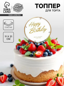 Топпер С днём рождения, круг