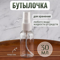 Цена за 4 шт. Бутылочка для хранения, с распылителем, со шкалой деления, 30 мл, цвет белый/прозрачный