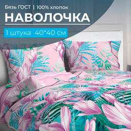 Наволочка 40*40 см, бязь ГОСТ (Летиция)