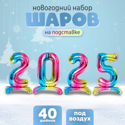 Воздушный шар фольгированный 40" «Новый год 2025», цифры на подставке, градиент
