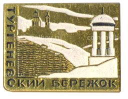 Значок Тургеневский Бережок