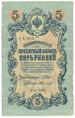 Банкнота 5 рублей 1909 года Шипов / Федулеев